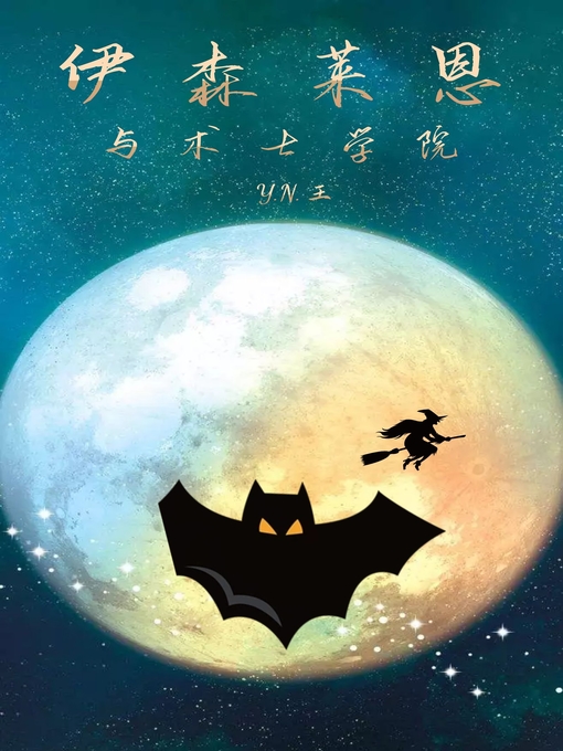 Title details for 伊森莱恩与术士学院（简体试读本） by Y.N.Wong - Available